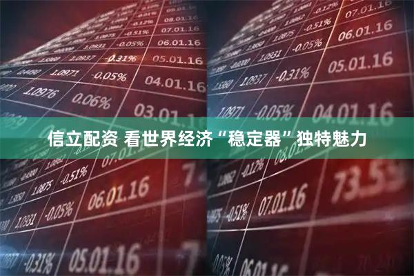 信立配资 看世界经济“稳定器”独特魅力